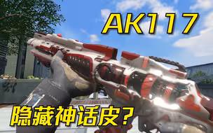 AK117隐藏神话皮？使命召唤手游