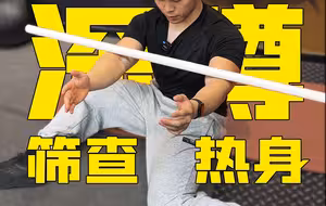 深蹲功能性筛查+解决方法详解