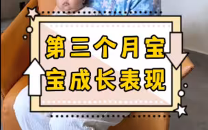 宝宝第三个月有哪些成长表现呢？咱们一起来看看吧~