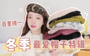 我的秋冬帽子分享｜大额头秃秃女孩必备！毛线帽/贝雷帽/渔夫帽/八角帽
