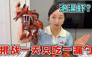 挑战一天只吃一漏勺，这漏勺到底谁发明的？太扎嘴了！