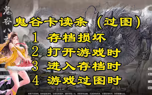 鬼谷八荒不能进入游戏？卡读条（过图）？解决方法统统在这里