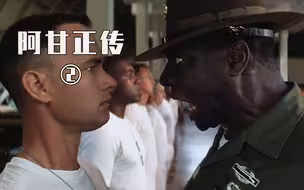 你为什么来当兵，阿甘的回答才是经典！