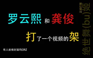 【罗云熙｜龚俊】绝世舞姬｜花里胡哨的扇子打架｜上官透 温客行