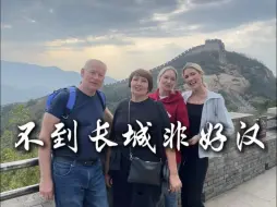 不到长城非好汉，和我的家人们来登长城啦