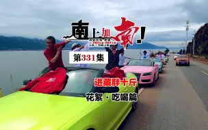 这样吃喝的进藏节奏，回来胖了十斤！