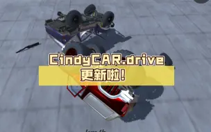 CindyCAR.drive更新啦！