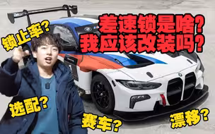 你的车需要换差速锁吗？性能改装小课堂之差速锁