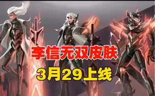 【王者荣耀】李信无双海报设计图高清曝光！3月29日上架