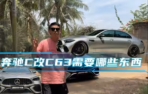 奔驰C260L升级奔驰C63需要什么步骤？一条视频告诉你