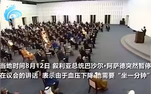 叙利亚总统讲话时突感昏厥称“需要坐一会” 返回后掌声响彻全场