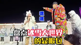 冰雪大世界的显眼包，一山还有一山高，特别欢迎显眼包