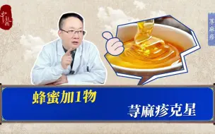 蜂蜜加1物，荨麻疹克星