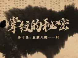 道医 掌纹的秘密｜肝，如何养肝护肝，解决失眠，心藏神肝藏魂