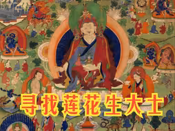 寻找莲花生大士
