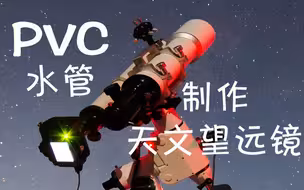 天文科普：用pvc水管制作天文望远镜，可拍摄月球环形山和星云