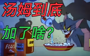 〔科普〕汤姆到底加了啥？ 化学揭秘《猫和老鼠》中使用的试剂