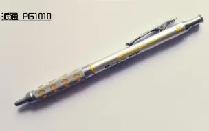 【个人字幕】派通Graph制图铅笔系列——Graph Gear 1000 官方宣传片
