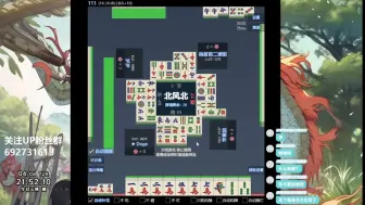 [国标麻将直播] 命运掌握在别人手中也许不是件坏事，2600分的胡率你永远可以相信