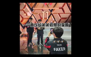 【Faker】很爱四个弟弟的李哥，好喜欢给弟弟们拍照啊！速速把照片放出来！