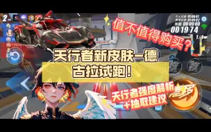 德古拉登场！值不值得购买？【静尘】天行者新皮肤德古拉试跑