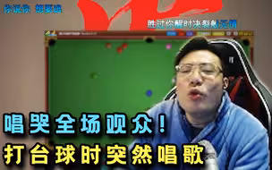 大司马打台球时突然开歌，唱哭在场观众
