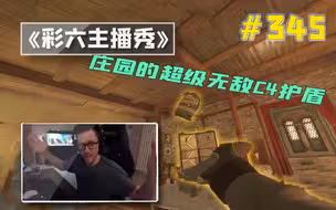 庄园的超强C4护盾战术|《Timing侠》【龙裔出品】#345[1080P60帧]