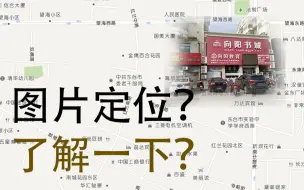 1分钟教你通过空间里的照片来确定位置！！！（我终于回归了）