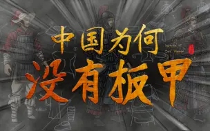 欧洲板甲发明后，同时期日本、印度、东南亚都开始装备，为何中国没有？