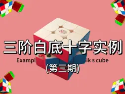 【实例】纯白底cfop实例讲解——十字解法 F2l观察以及技巧