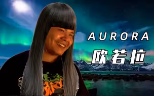 欧 若 拉