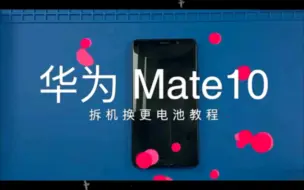 华为mate10更换电池教程