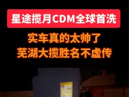 星途揽月CDM全球首洗👍👍！！实车真的太帅了，芜湖大揽胜名不虚传🏆🏆