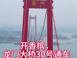 广西老表准备好香槟了？龙门大桥30号通车