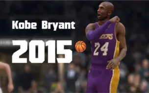 【NBALIVE15】感受身体碰撞和拟真临场感！=科比布莱恩特的2015