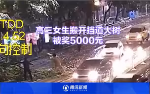 高三女生搬开挡道大树被奖5000元，妈妈：望她能保持一颗善良的心