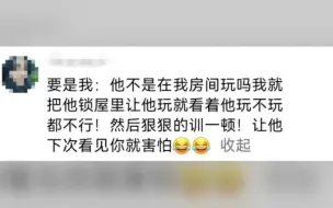 如何怼熊孩子和熊孩子家长  舒畅了