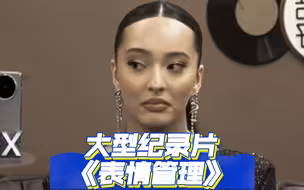 00后脸上就是藏不住事啊