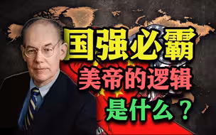 美帝:中国不可能和平崛起【精讲】米尔斯海默《大国政治的悲剧》