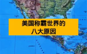 美国称霸世界的八大原因