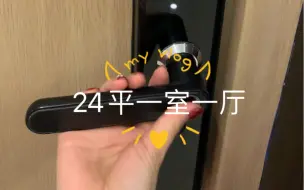 24m²一室一厅 小户型公寓| 入住16个月的小家～