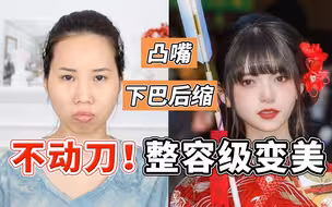 凸嘴，下巴后缩，必学斋藤飞鸟变神选美少女的颜值干货！不看血亏！