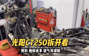 光阳CT250平踏板价格20280，用料怎么样？带大家看看内部的结构