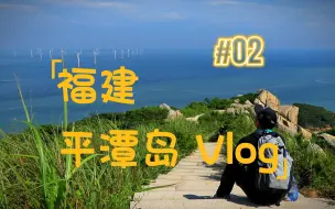 福州·平潭岛Vlog（2）——福建合集27集