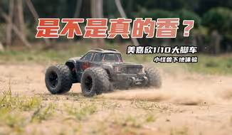 飞坡落地爆装备，真是让人又爱又恨！美嘉欣1/10大脚车小怪兽10208下地体验