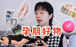 🤰无广+良心孕期好物分享｜实用app 宝藏育儿博主 孕期运动 预防便秘 孕妇裤 妊娠油 孕妇枕