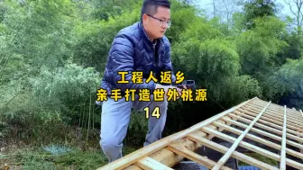 10年工程人，告别内卷，带着一身疲惫回到农村亲手打造世外桃源。今天屋顶施工