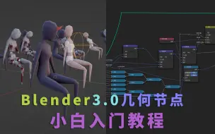 blender3.0-几何节点小白入门01-变换节点