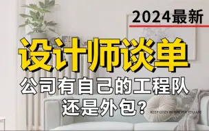 【谈单技巧】室内设计师接单和谈单技巧：公司有自己的工程队还是外包？新手助理设计师必备谈单思路教程（附带谈单话术）加字幕！