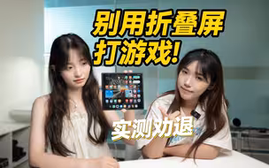 折叠屏玩游戏？想起来很爽，玩过之后我emo了！